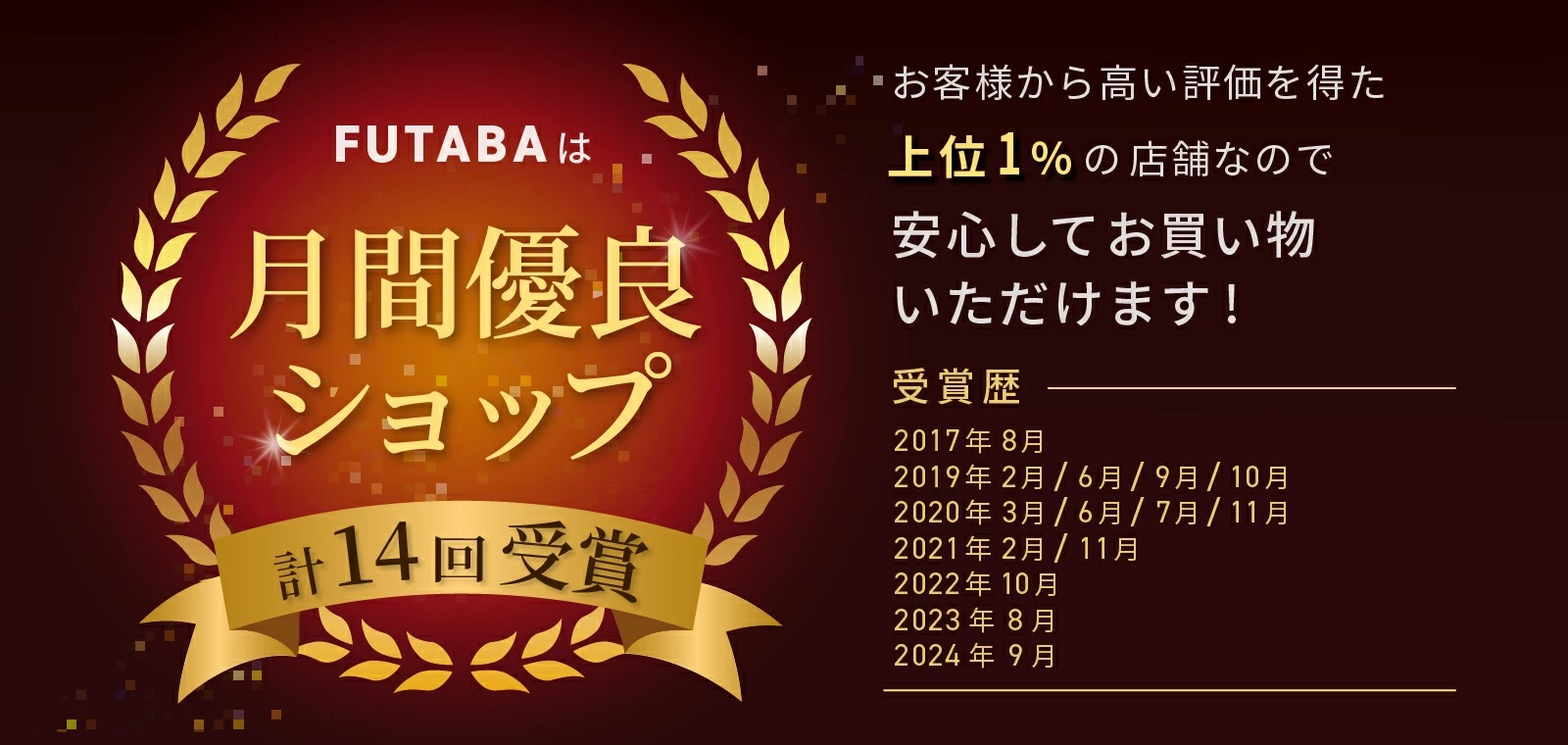 楽天 月間優良ショップ１２回受賞