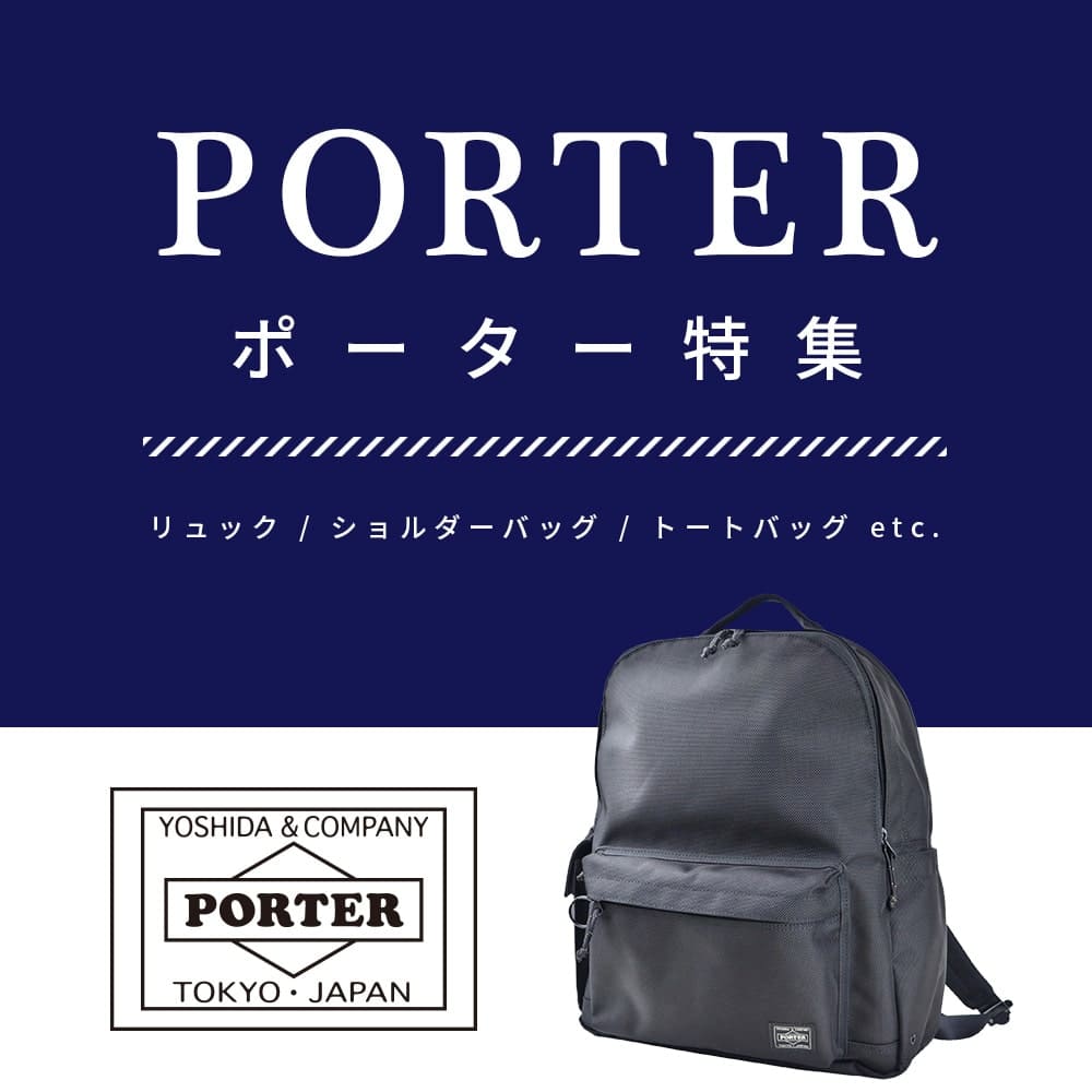 PORTER特集